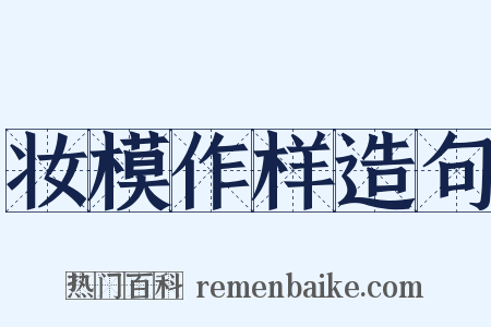 妆模作样造句是什么意思的图片